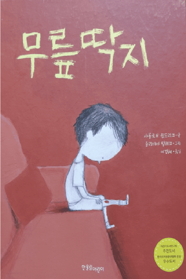 그림책 무릎딱지 표지 이미지